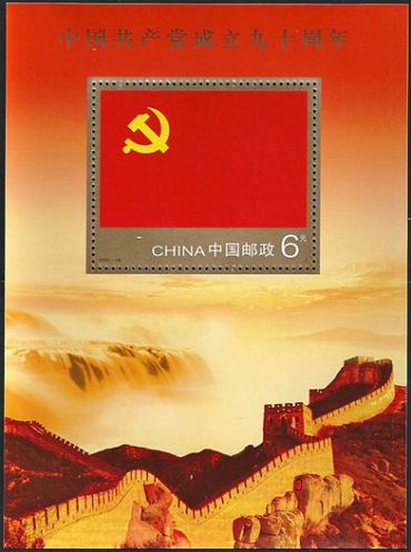 2011-16 《中国共产党成立九十周年》纪念邮票、小型张
